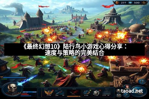 《最终幻想10》陆行鸟小游戏心得分享：速度与策略的完美结合